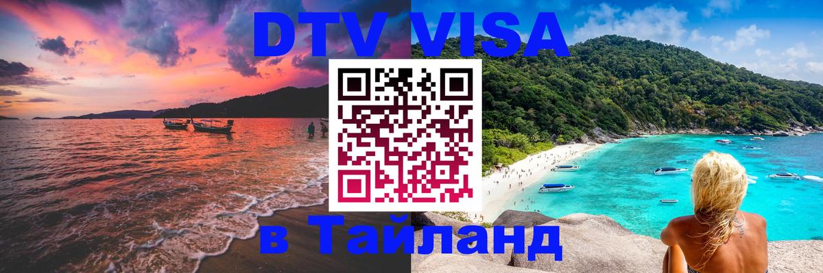 Visa ДТВ Тайланд помощь Сан-Сальвадор 