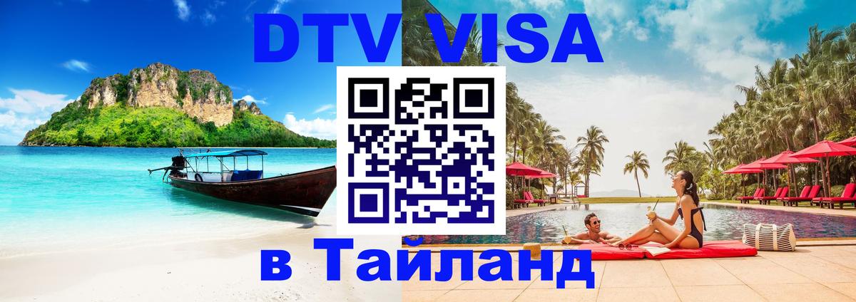 Купить DTV визу в Таиланд Сан-Сальвадор 