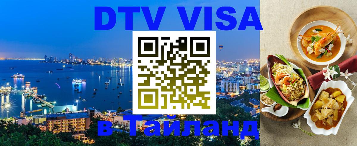 DTV Visa Thailand — прайс и условия, виза без дополнительных документов - 